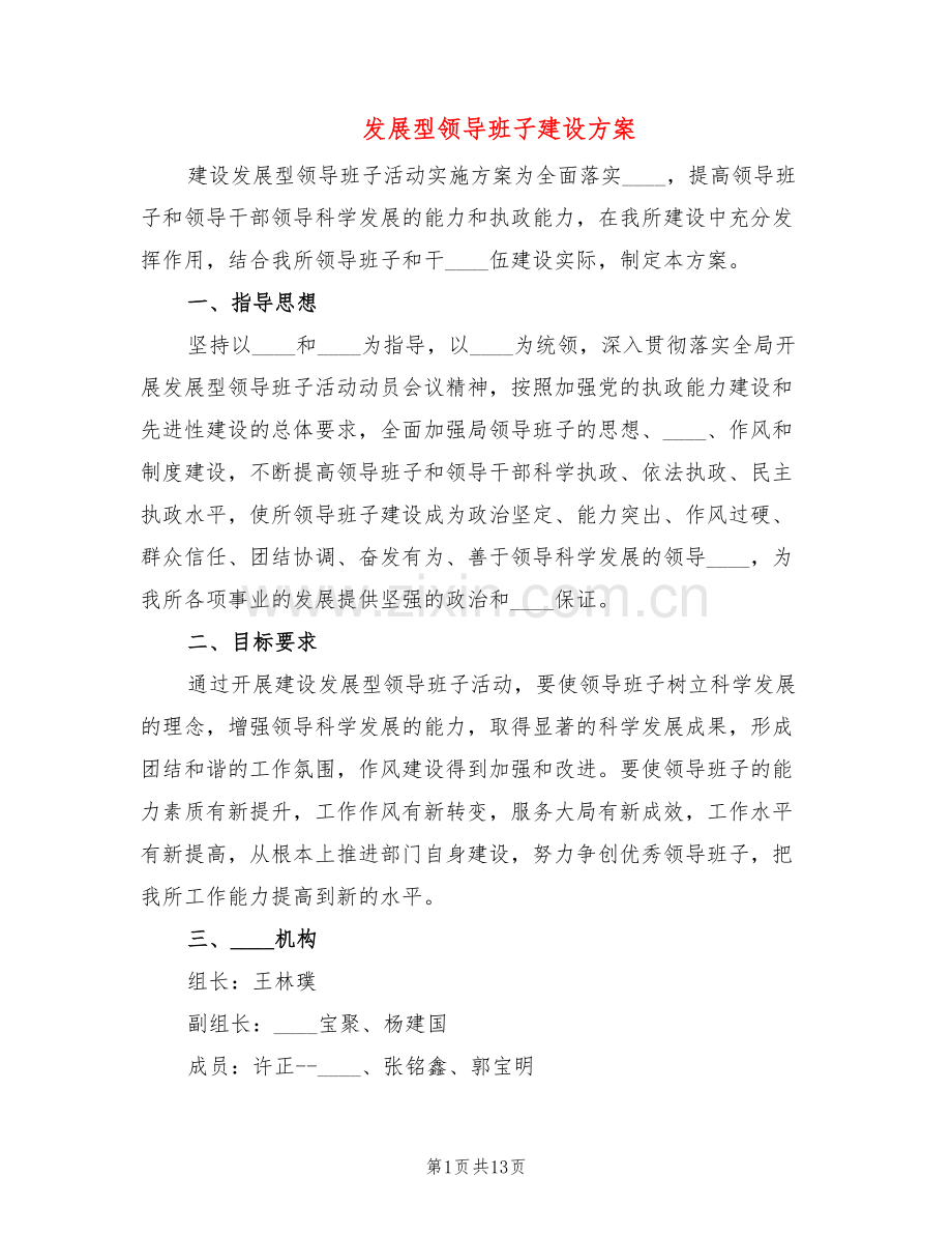 发展型领导班子建设方案(3篇).doc_第1页