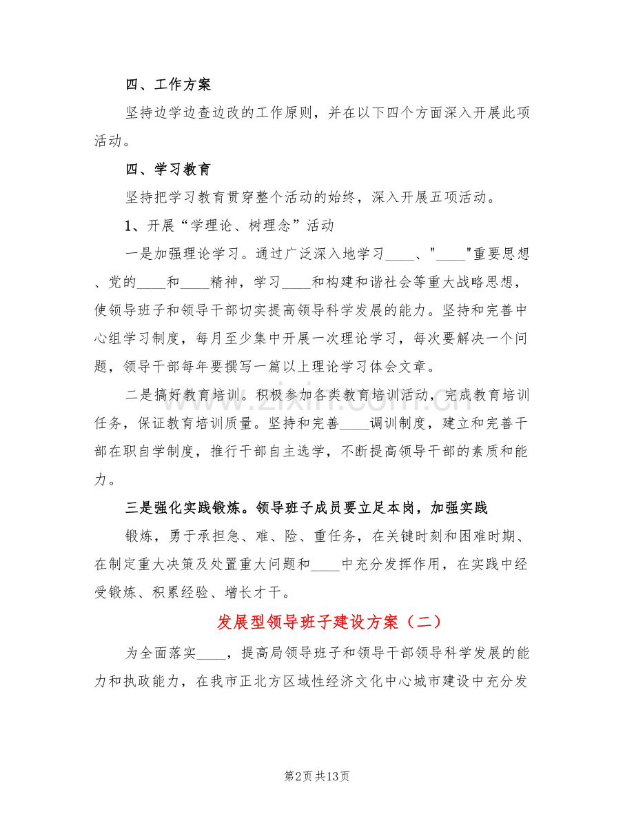 发展型领导班子建设方案(3篇).doc_第2页