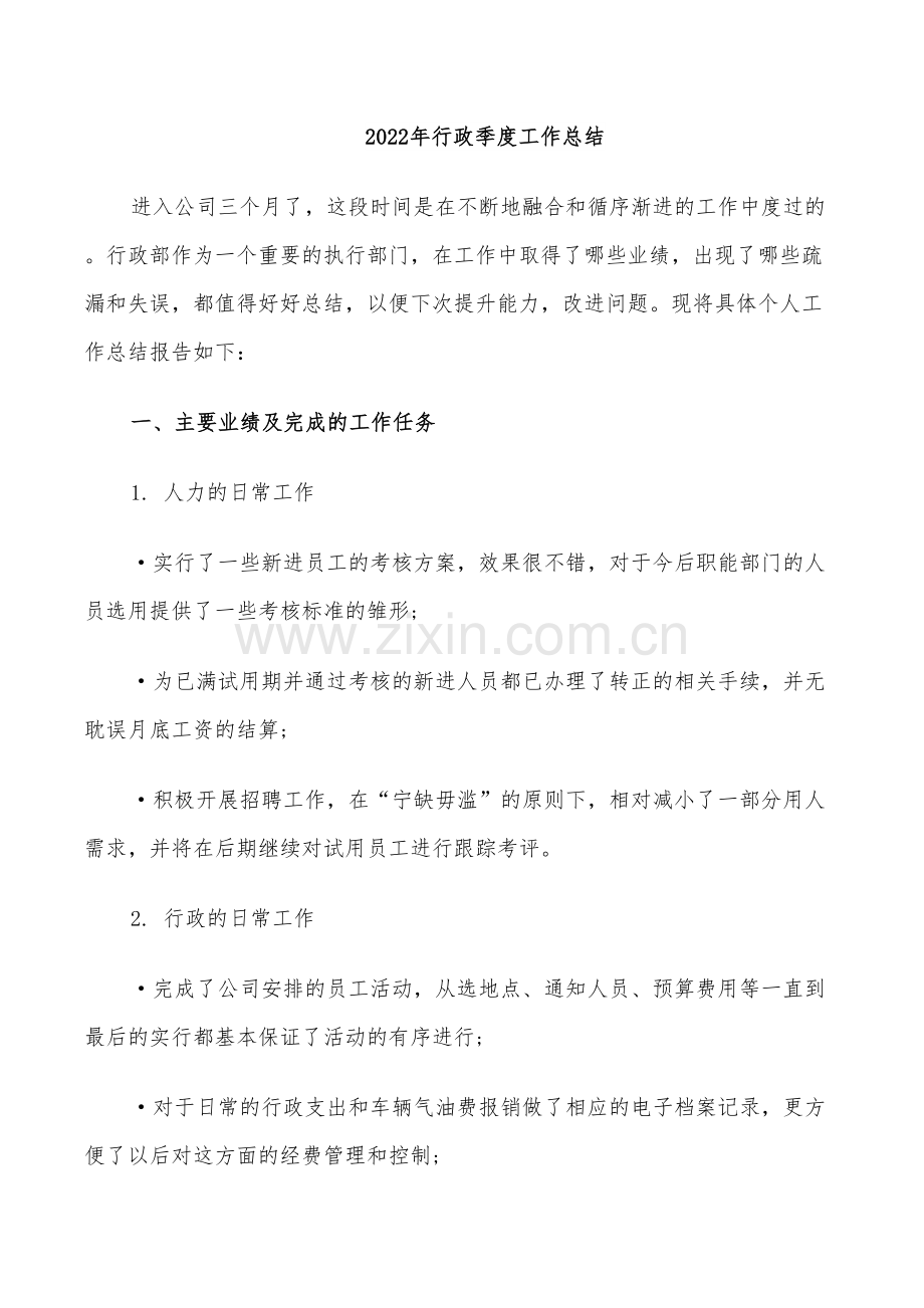 2022年行政季度工作总结.doc_第1页
