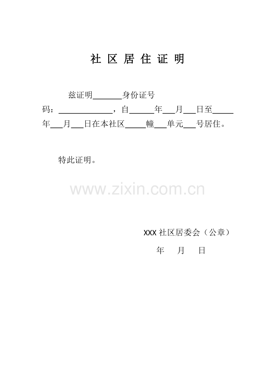 社区居住证明.docx_第1页