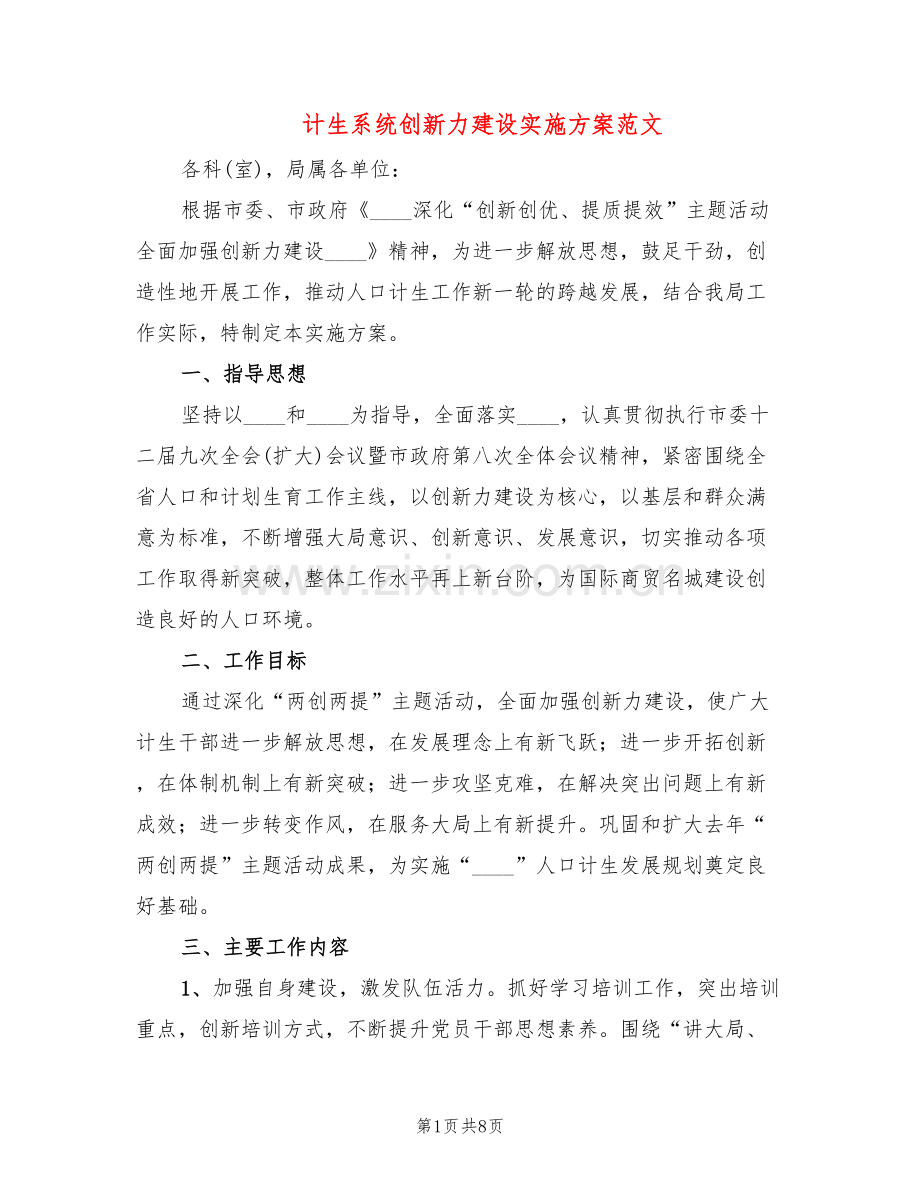 计生系统创新力建设实施方案范文(2篇).doc_第1页