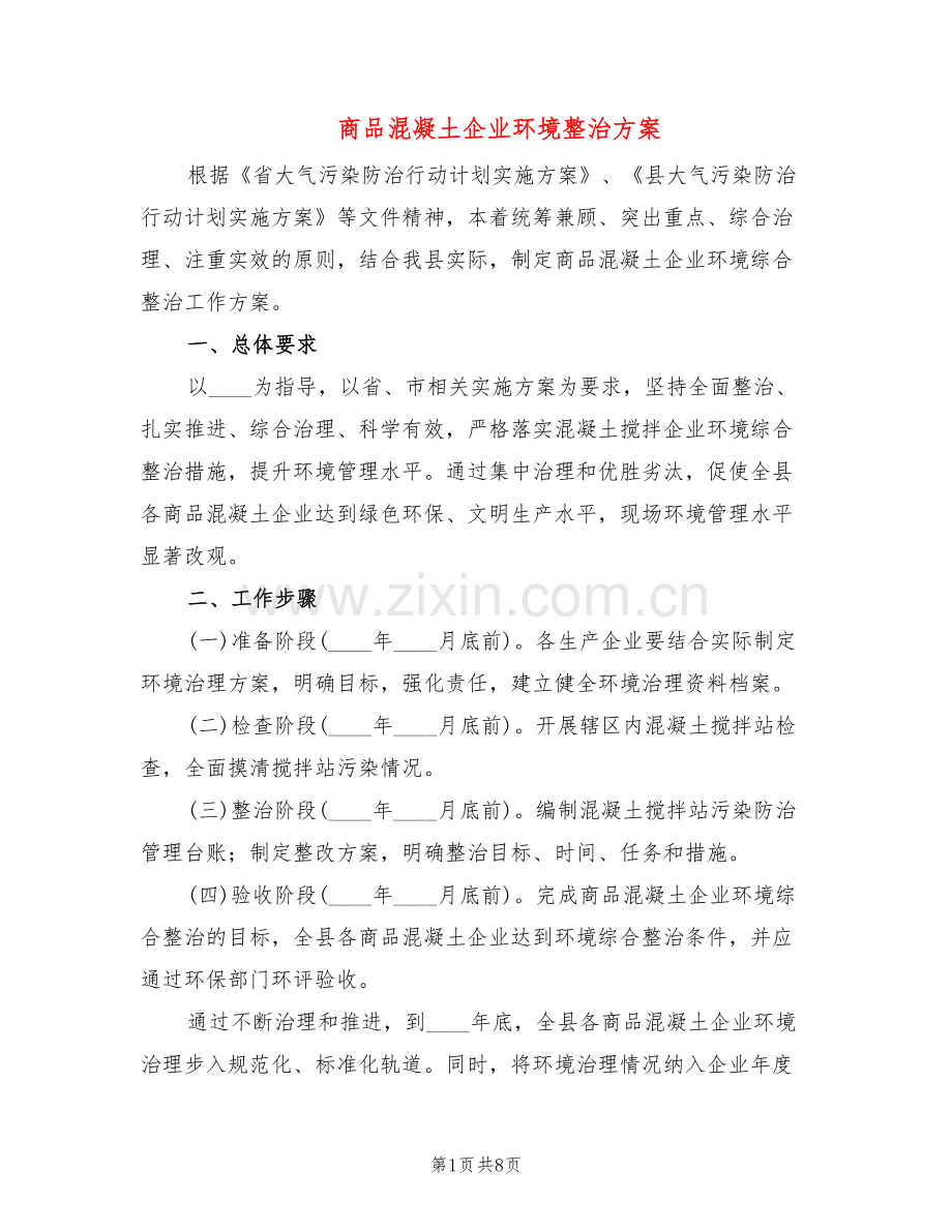 商品混凝土企业环境整治方案(2篇).doc_第1页