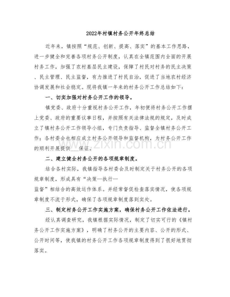 2022年村镇村务公开年终总结.doc_第1页