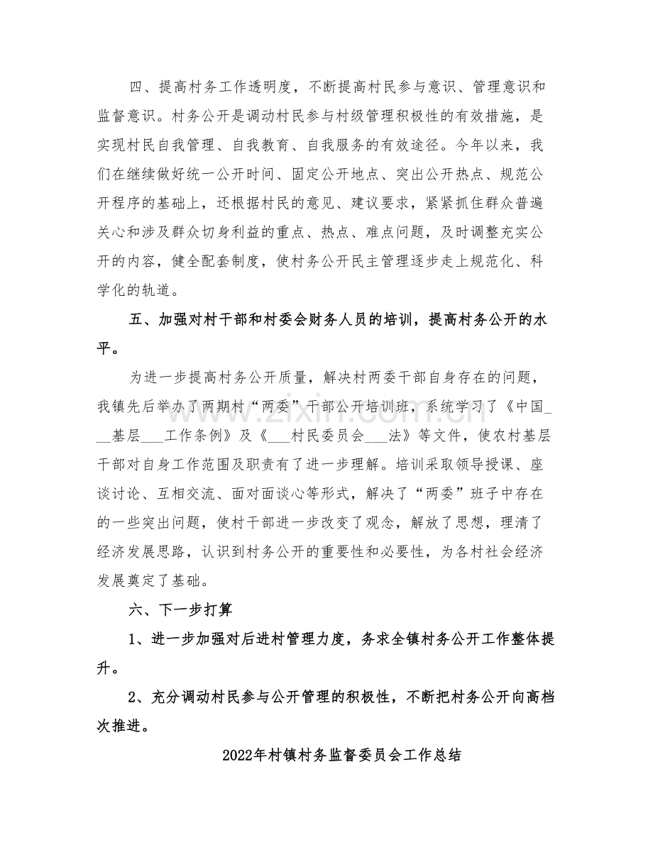 2022年村镇村务公开年终总结.doc_第2页
