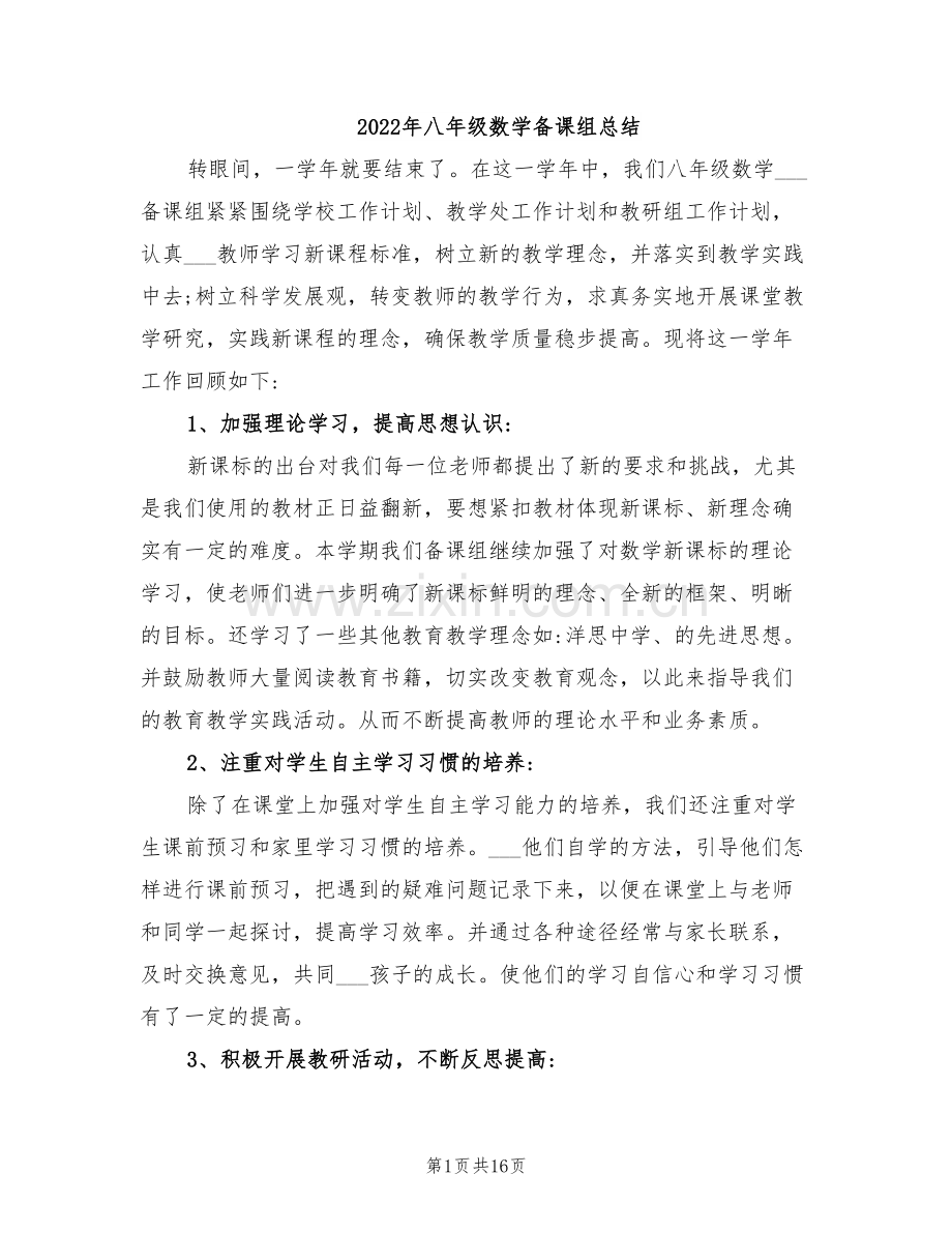 2022年八年级数学备课组总结.doc_第1页