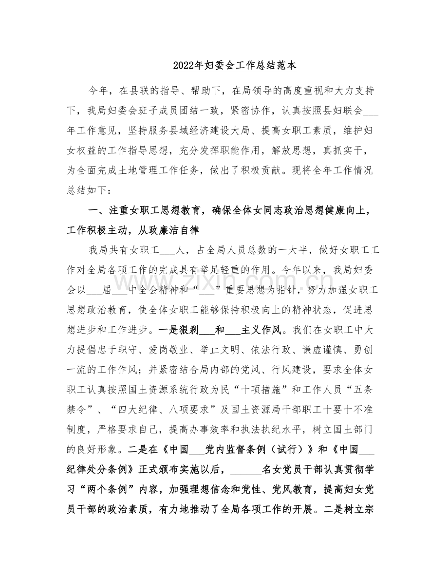 2022年妇委会工作总结范本.doc_第1页