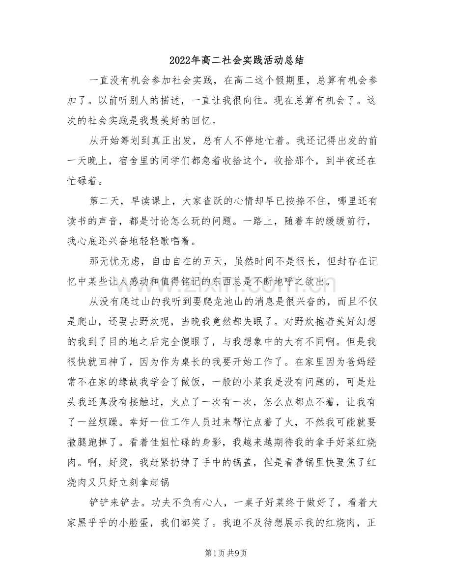 2022年高二社会实践活动总结.doc_第1页