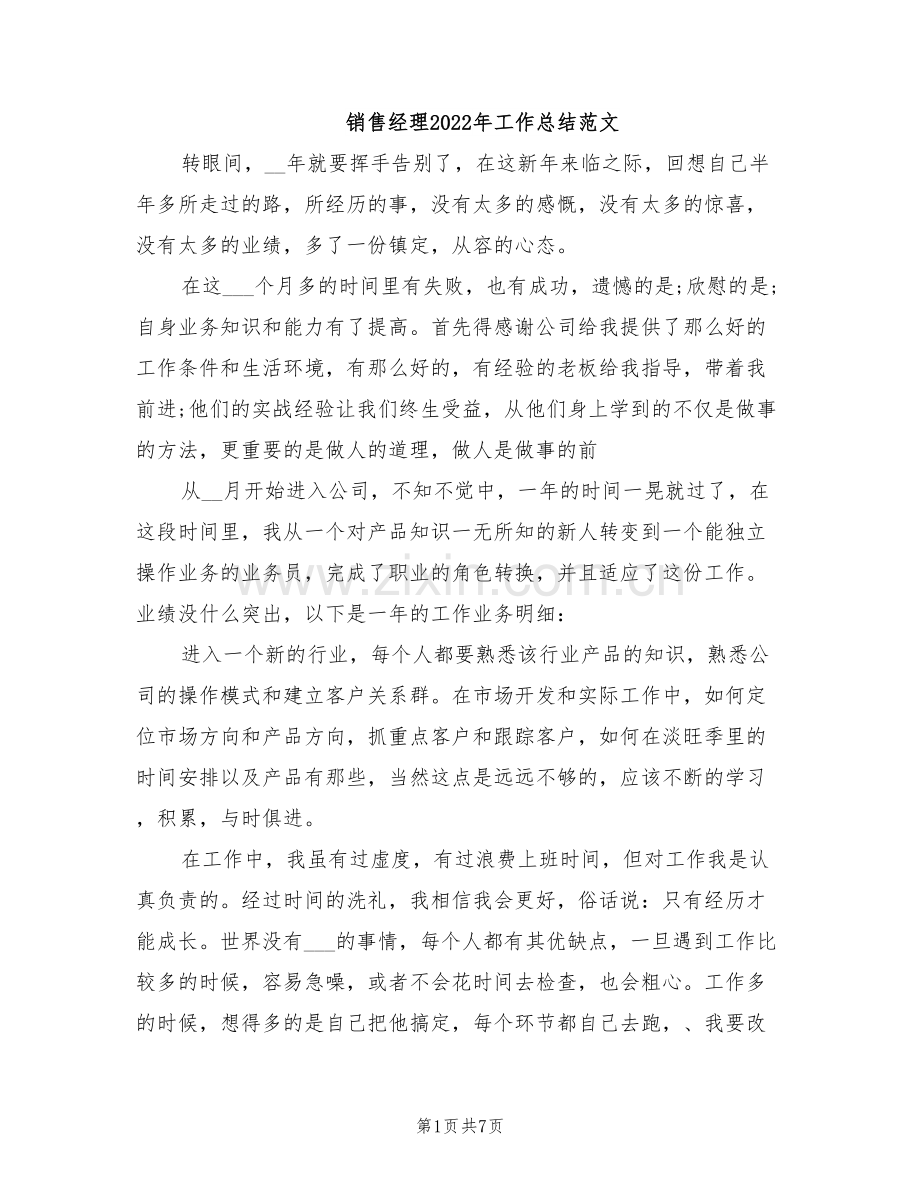 销售经理2022年工作总结范文.doc_第1页