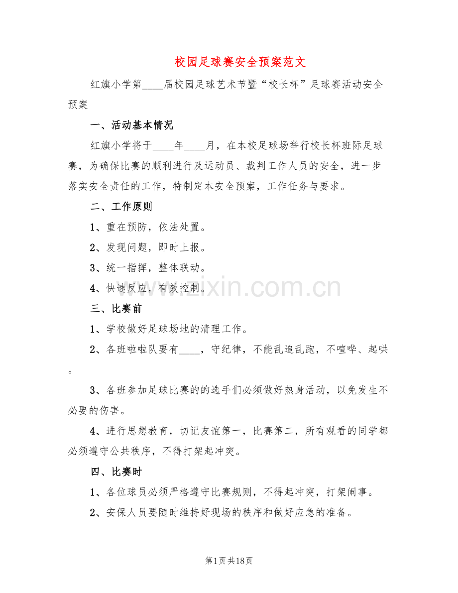 校园足球赛安全预案范文(4篇).doc_第1页