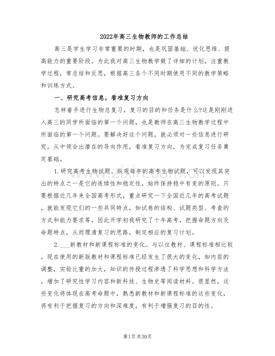 2022年高三生物教师的工作总结.doc_第1页