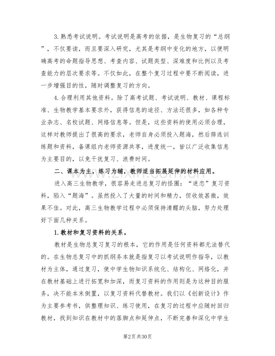 2022年高三生物教师的工作总结.doc_第2页