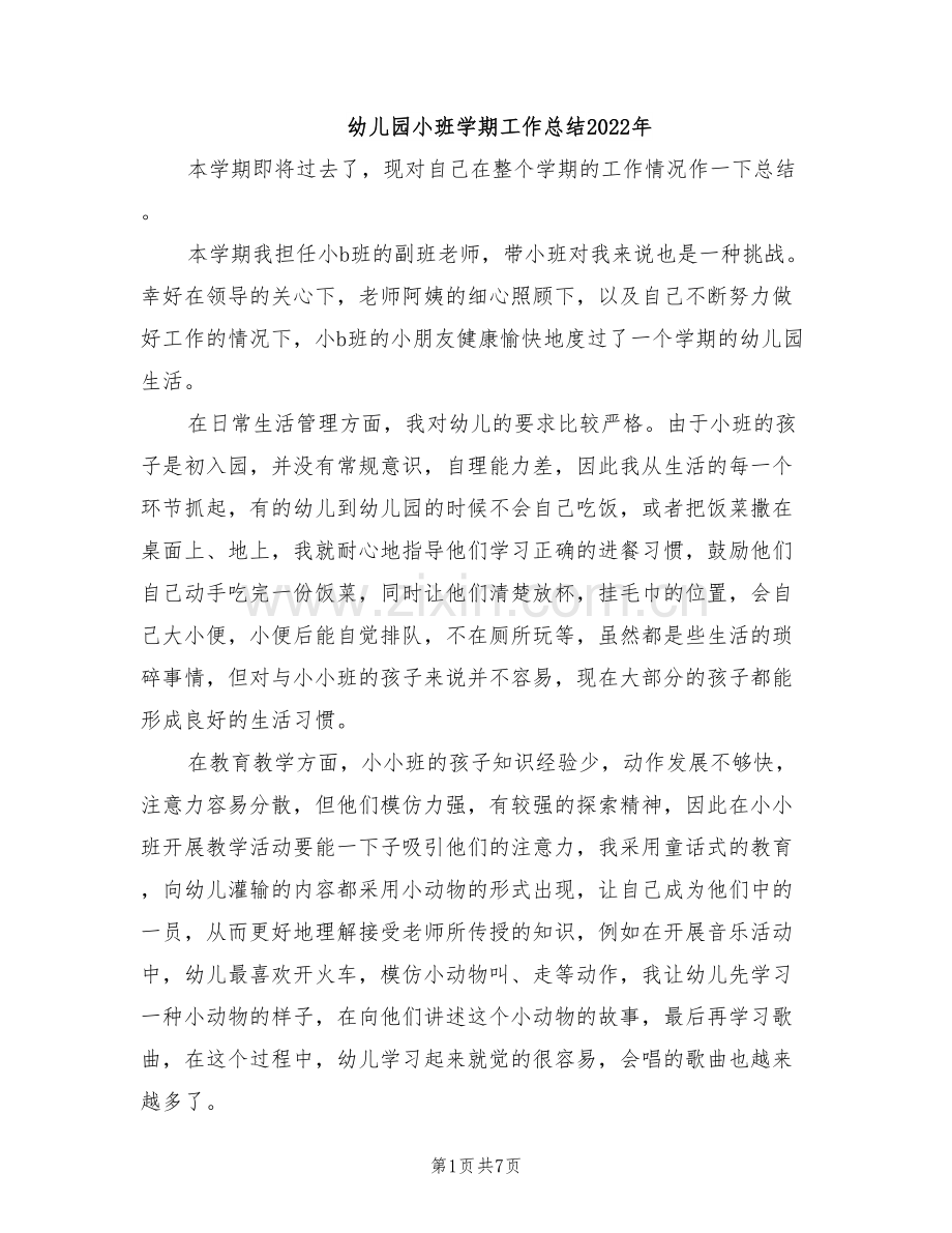 幼儿园小班学期工作总结2022年.doc_第1页
