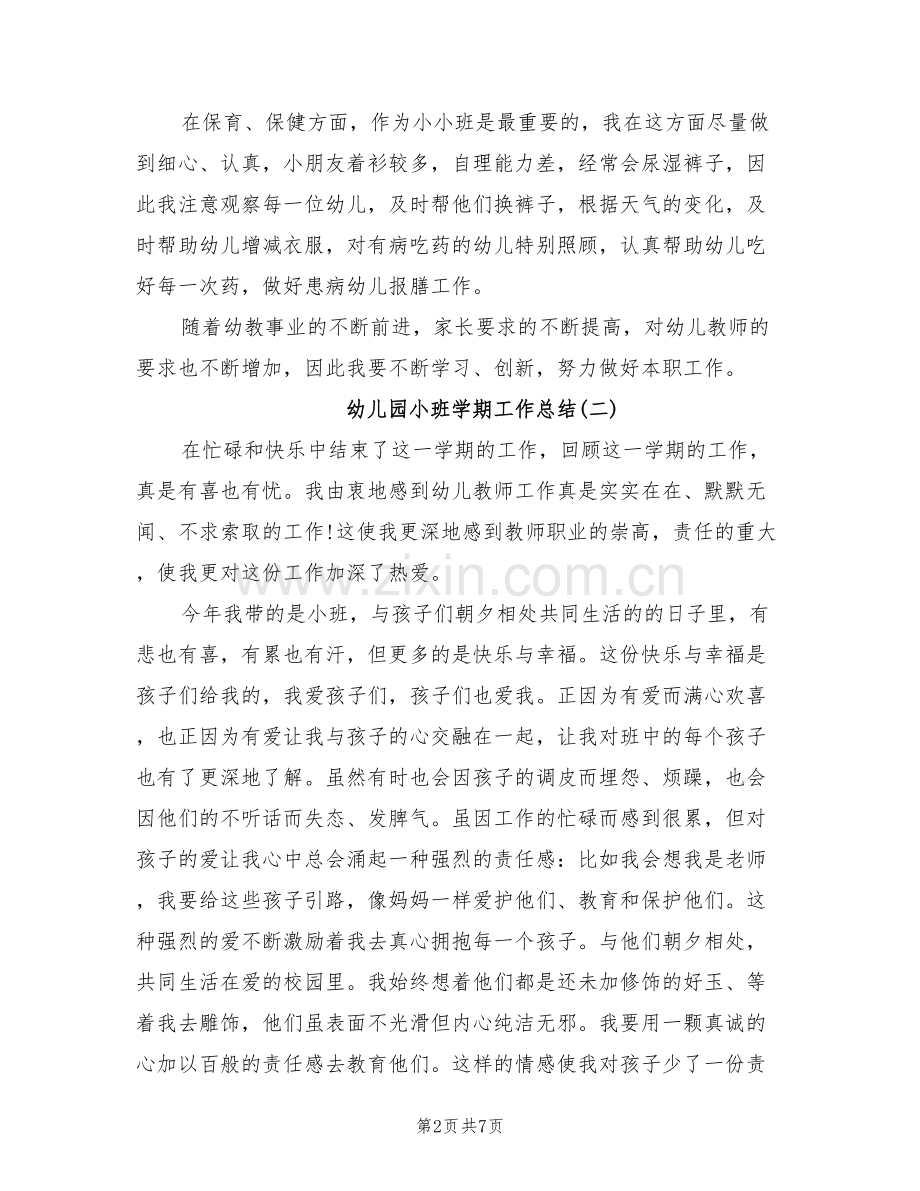 幼儿园小班学期工作总结2022年.doc_第2页