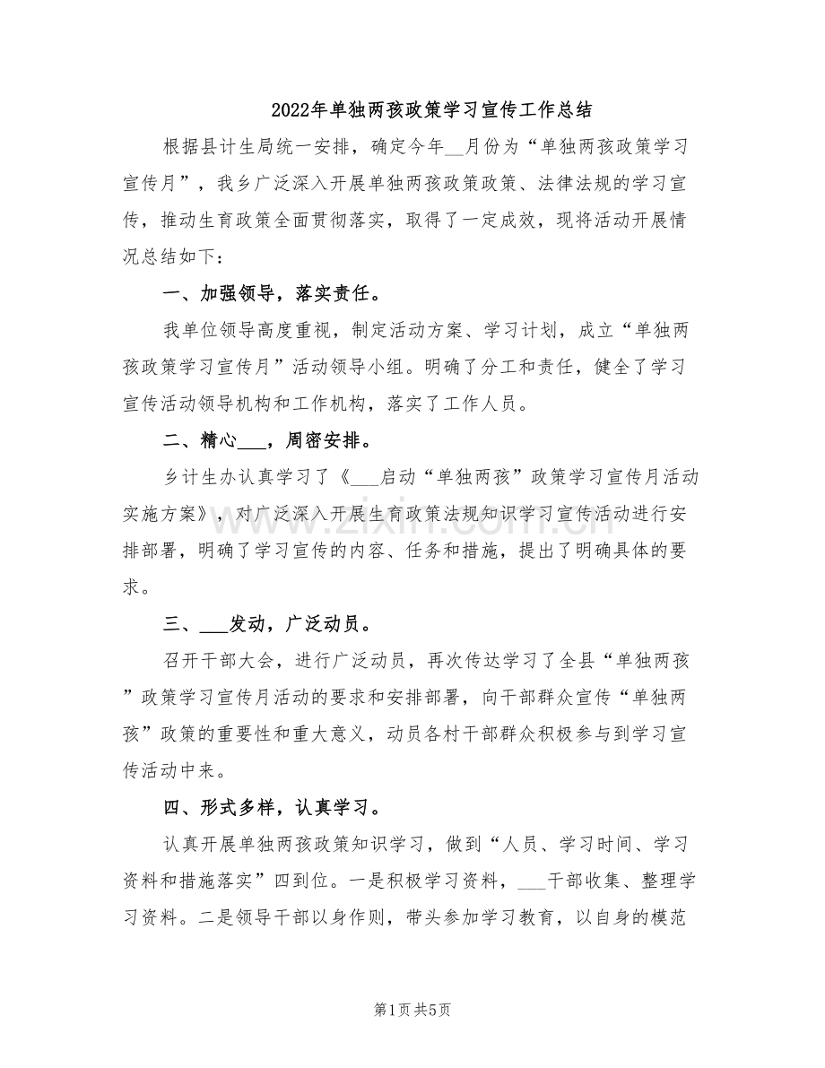 2022年单独两孩政策学习宣传工作总结.doc_第1页
