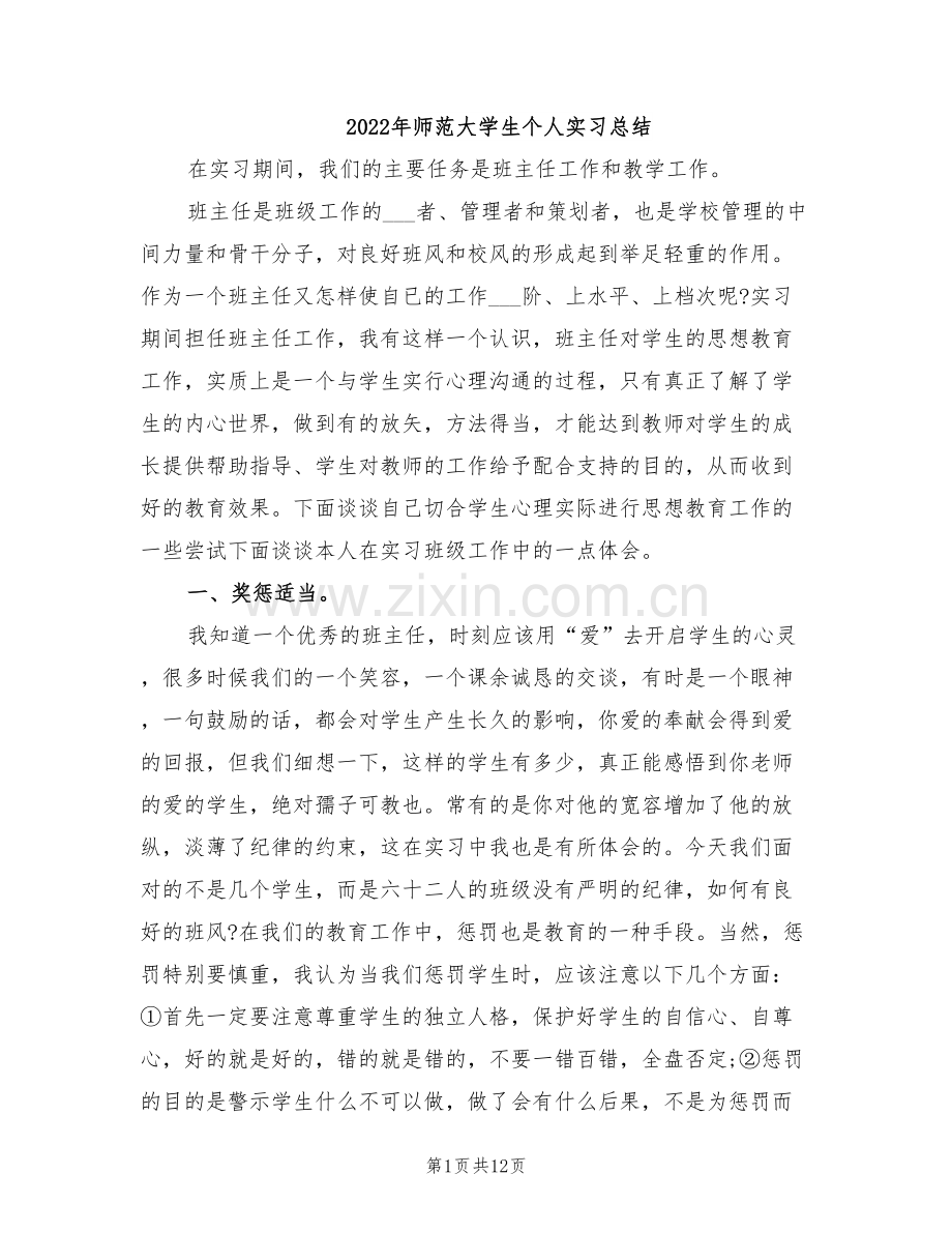 2022年师范大学生个人实习总结.doc_第1页