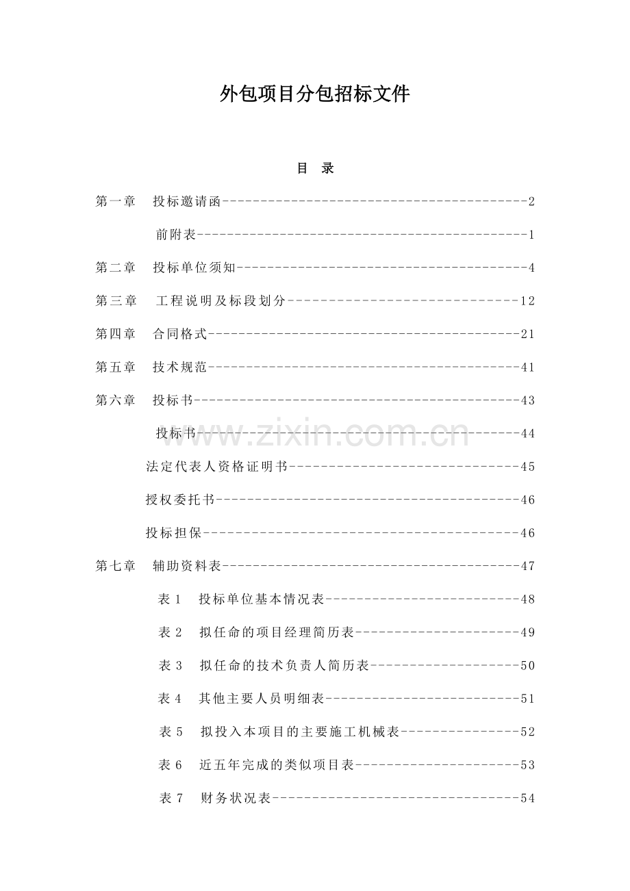 外包项目分包招标文件.docx_第1页