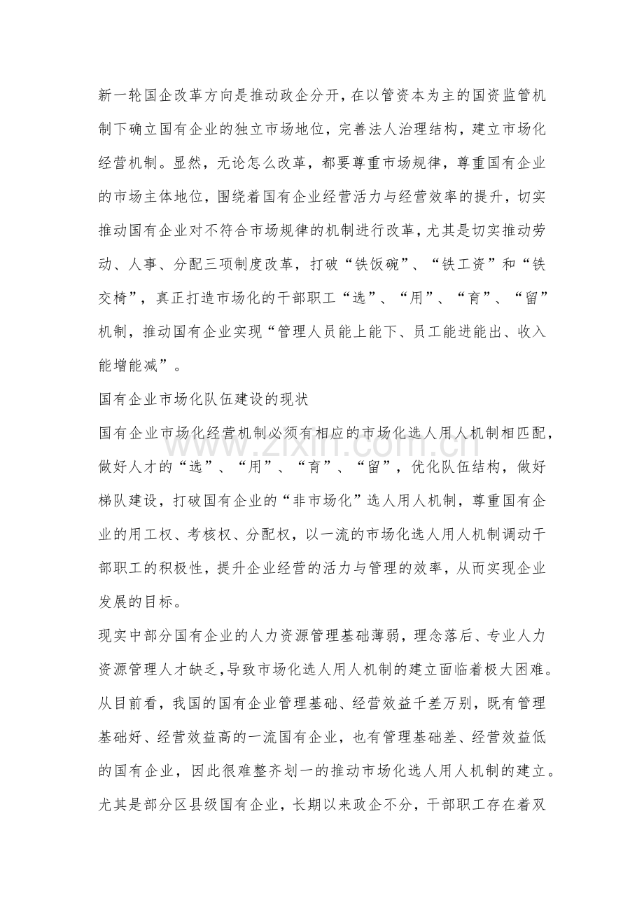 国企四大人才机制改革：选人用人育人-留人.docx_第1页