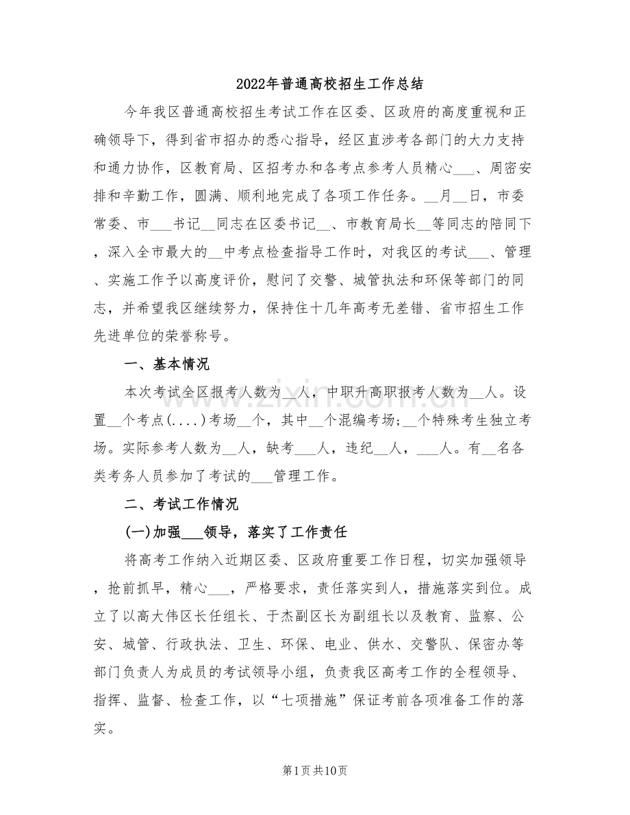 2022年普通高校招生工作总结.doc_第1页