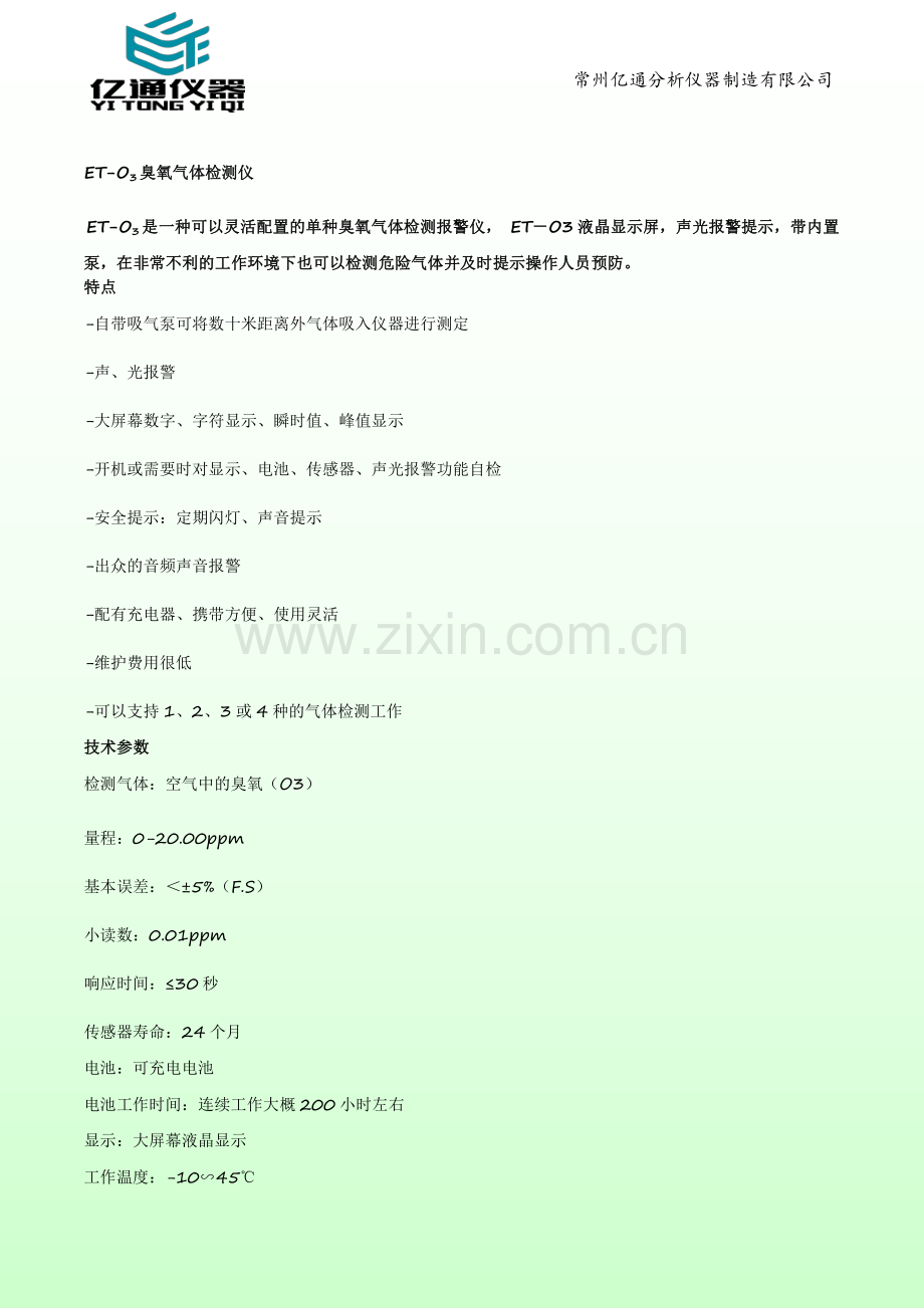 ETO3臭氧气体检测仪的技术说明.pdf_第1页