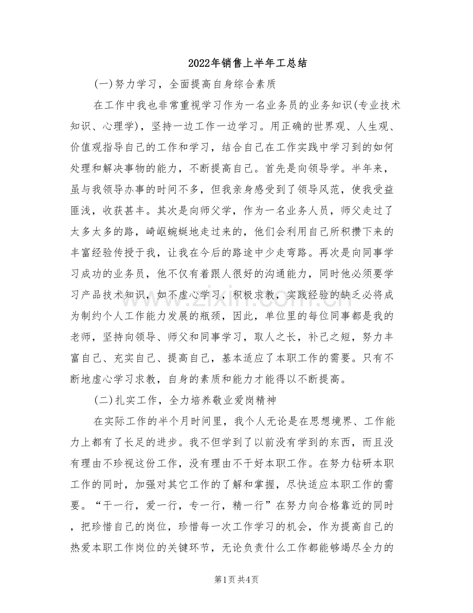 2022年销售上半年工总结.doc_第1页