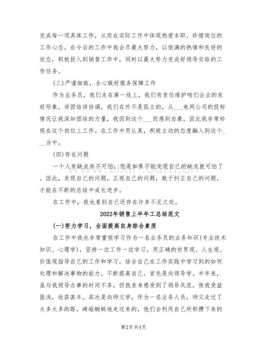 2022年销售上半年工总结.doc_第2页