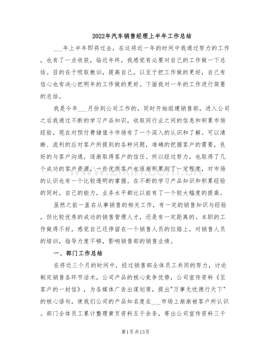 2022年汽车销售经理上半年工作总结.doc_第1页