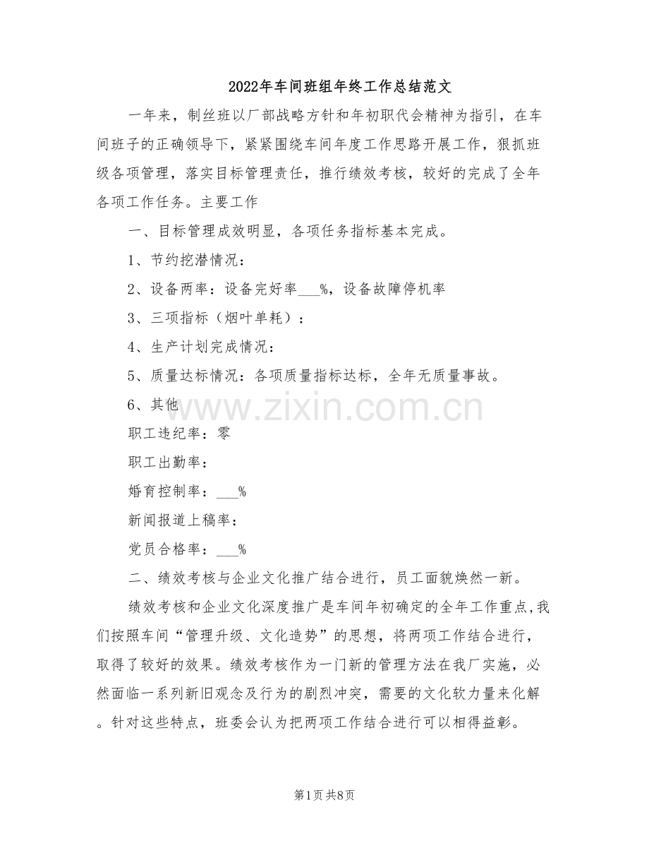 2022年车间班组年终工作总结范文.doc_第1页