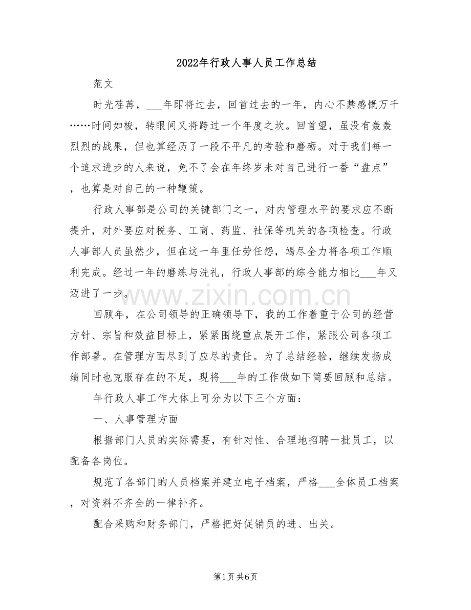 2022年行政人事人员工作总结.doc_第1页
