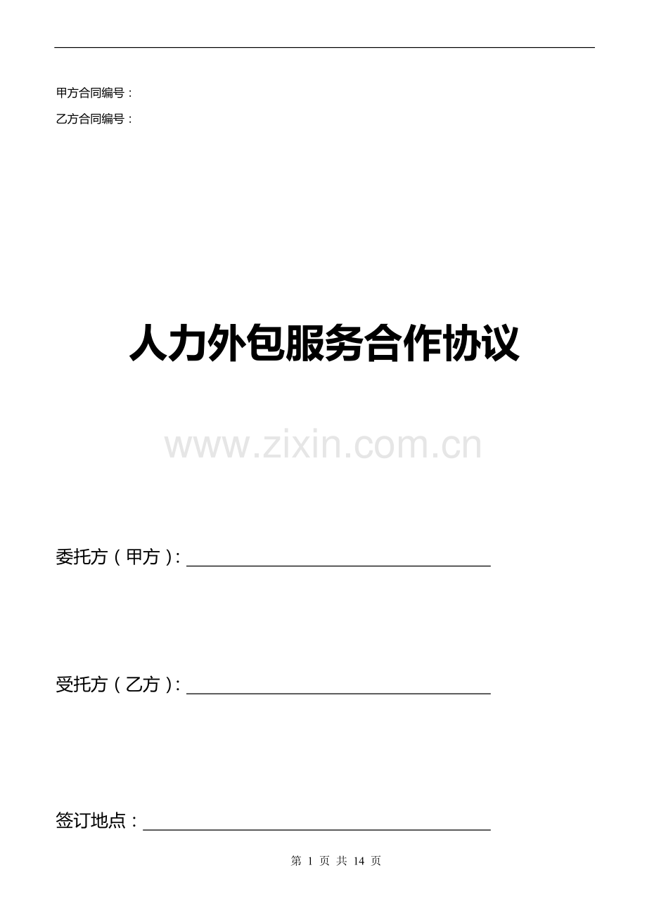 人力外包服务合作协议.docx_第1页
