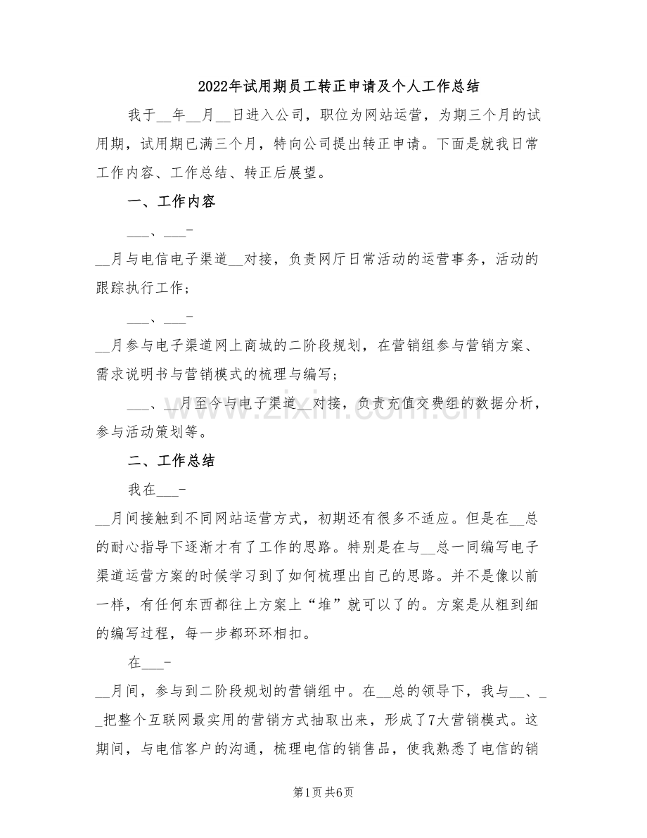 2022年试用期员工转正申请及个人工作总结.doc_第1页