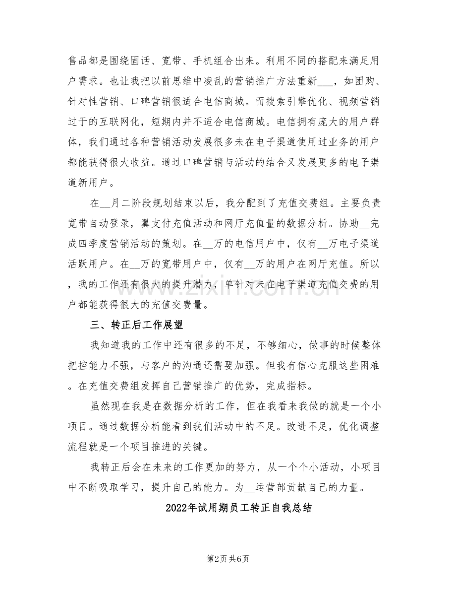 2022年试用期员工转正申请及个人工作总结.doc_第2页
