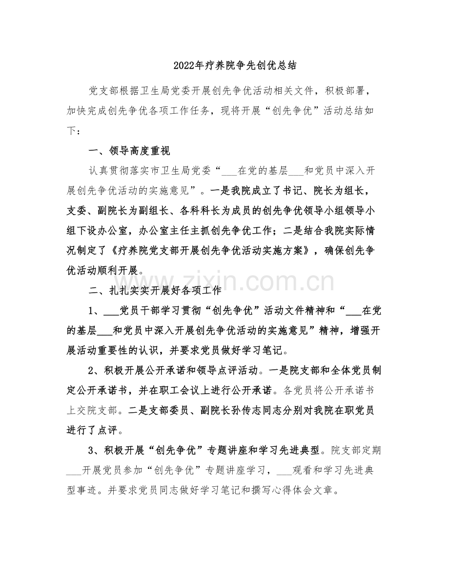 2022年疗养院争先创优总结.doc_第1页