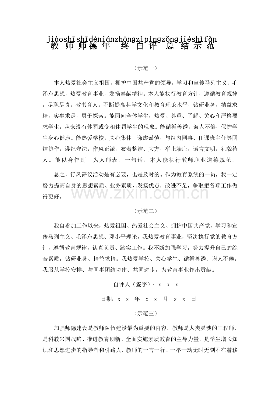 教师师德年终自评示范.docx_第1页