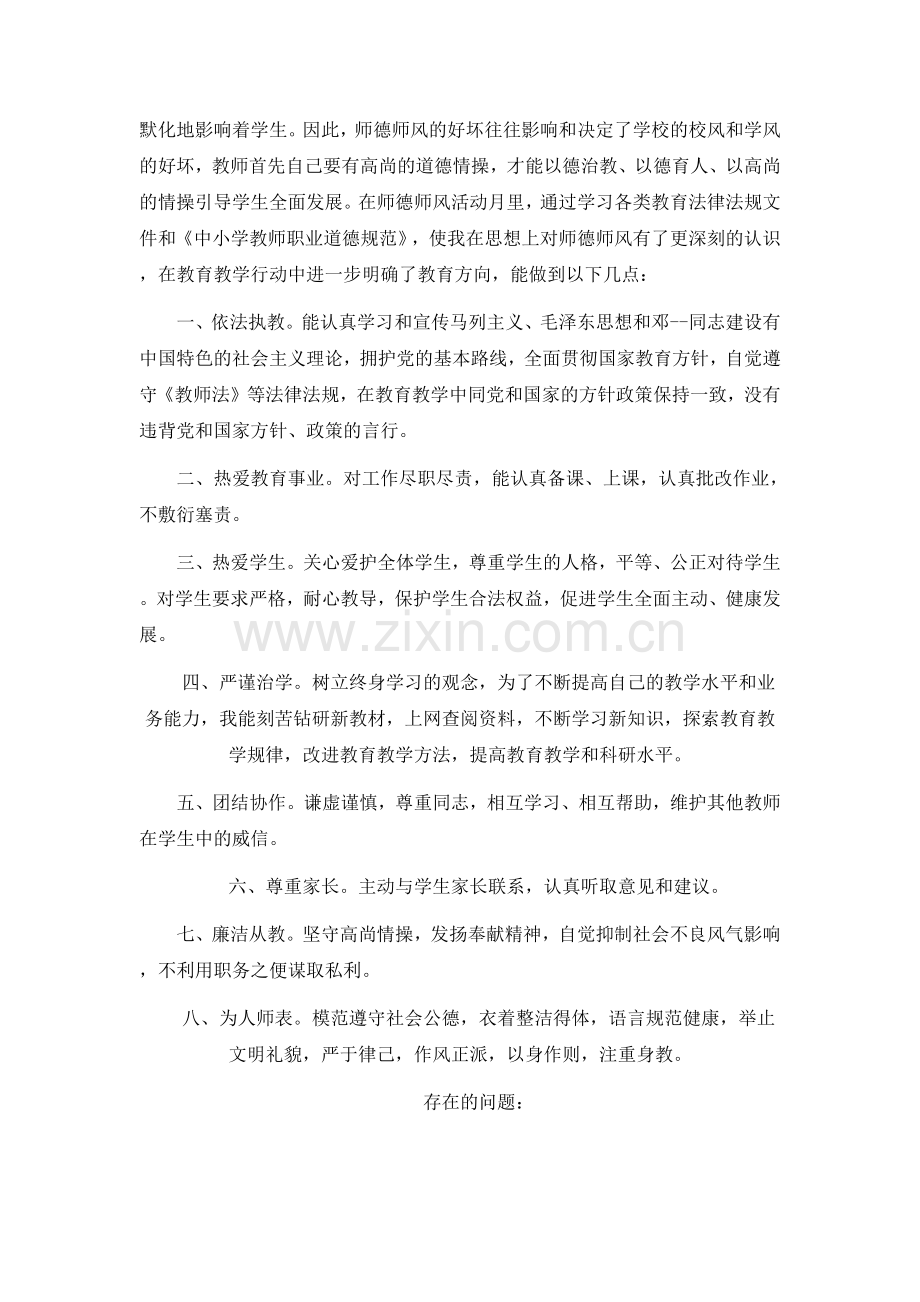 教师师德年终自评示范.docx_第2页