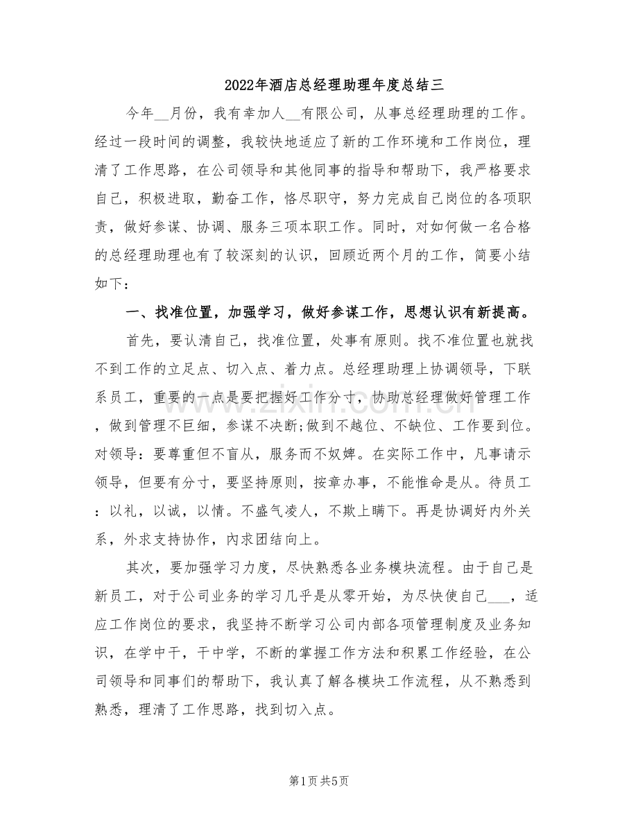 2022年酒店总经理助理年度总结三.doc_第1页