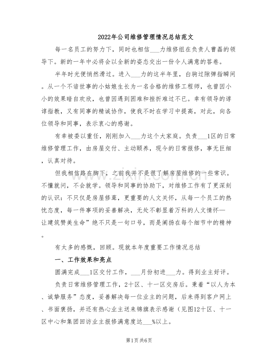 2022年公司维修管理情况总结范文.doc_第1页