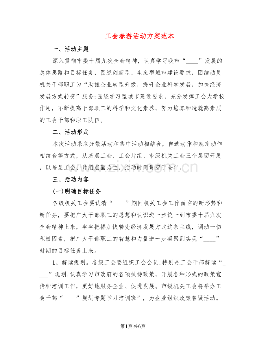 工会春游活动方案范本(2篇).doc_第1页
