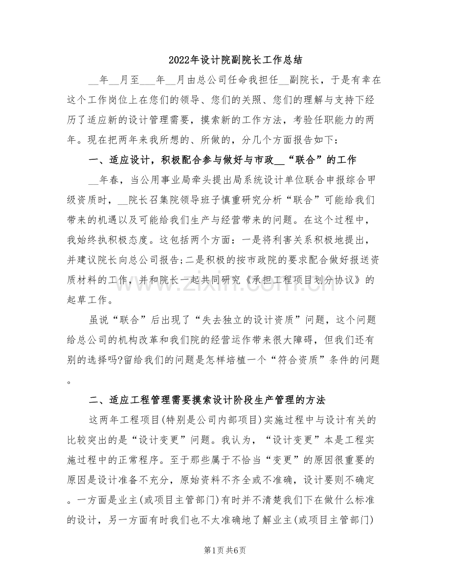 2022年设计院副院长工作总结.doc_第1页