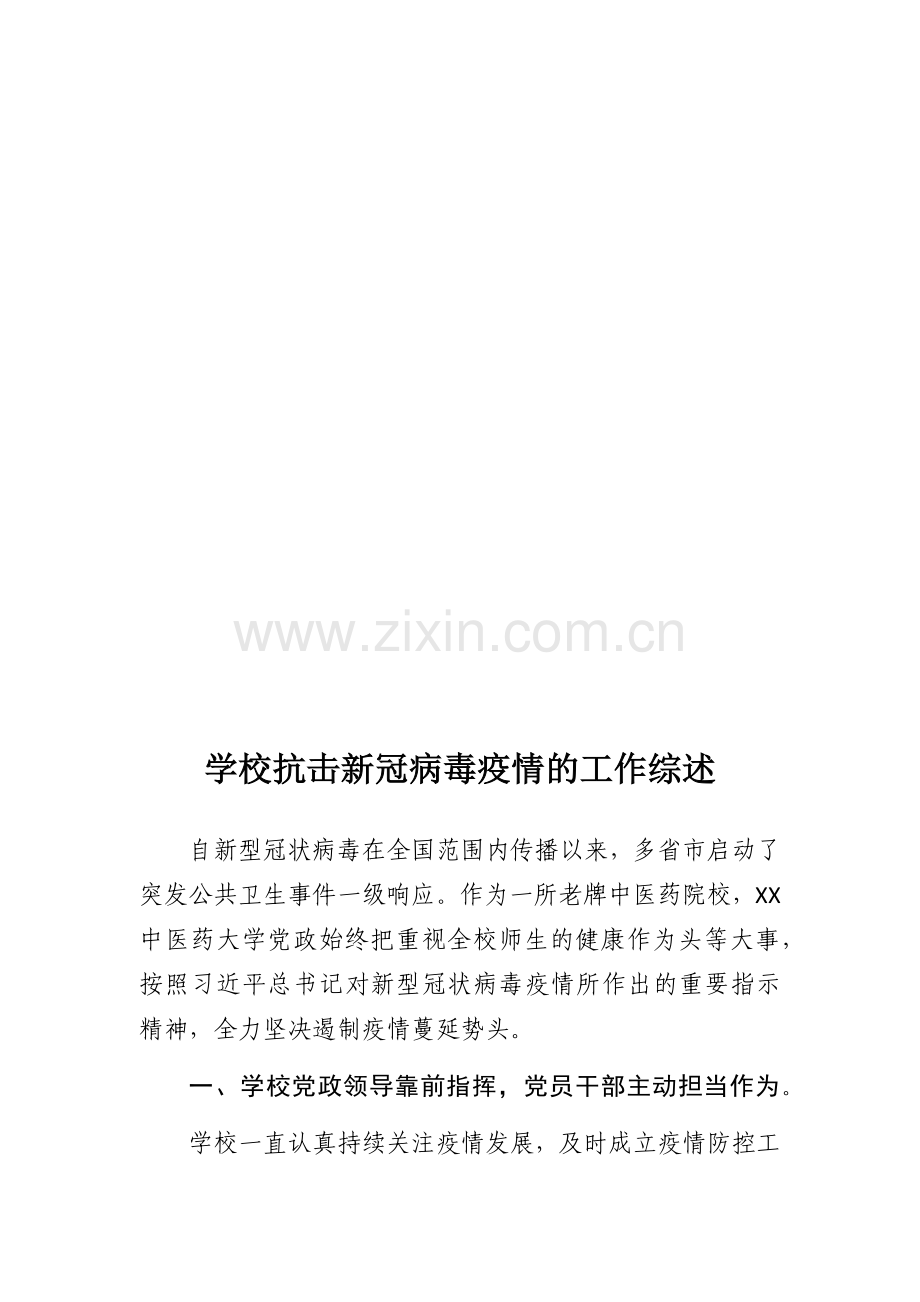 学校抗击新冠病毒疫情的工作综述.docx_第2页