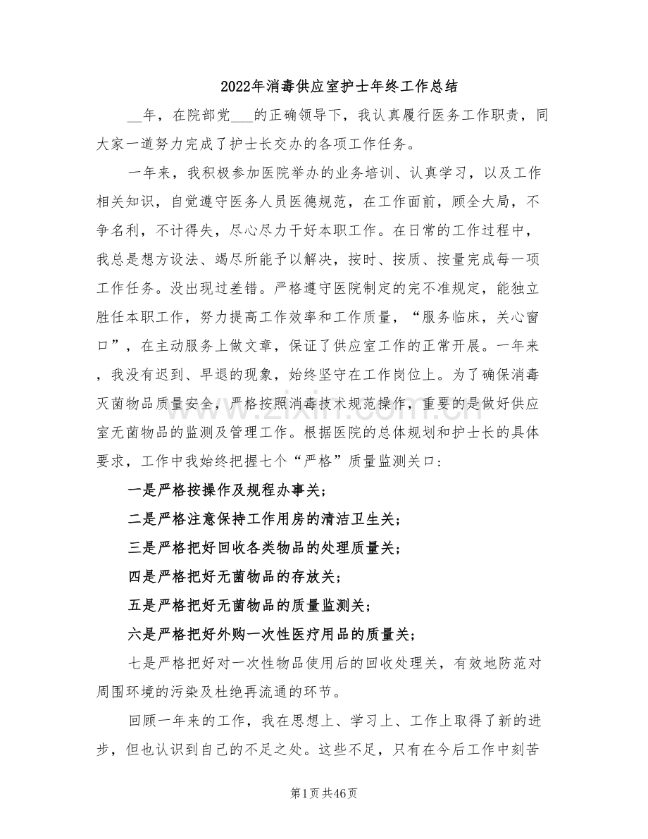 2022年消毒供应室护士年终工作总结.doc_第1页