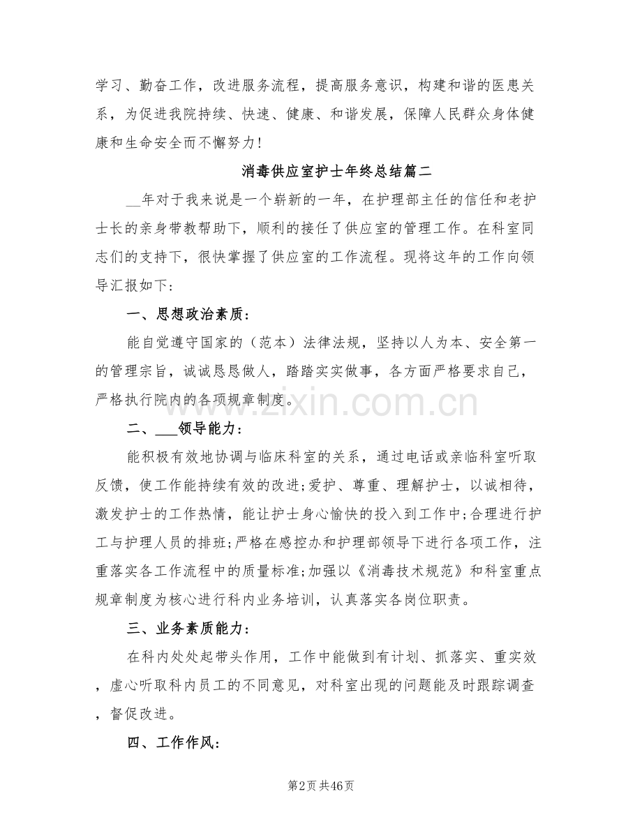 2022年消毒供应室护士年终工作总结.doc_第2页