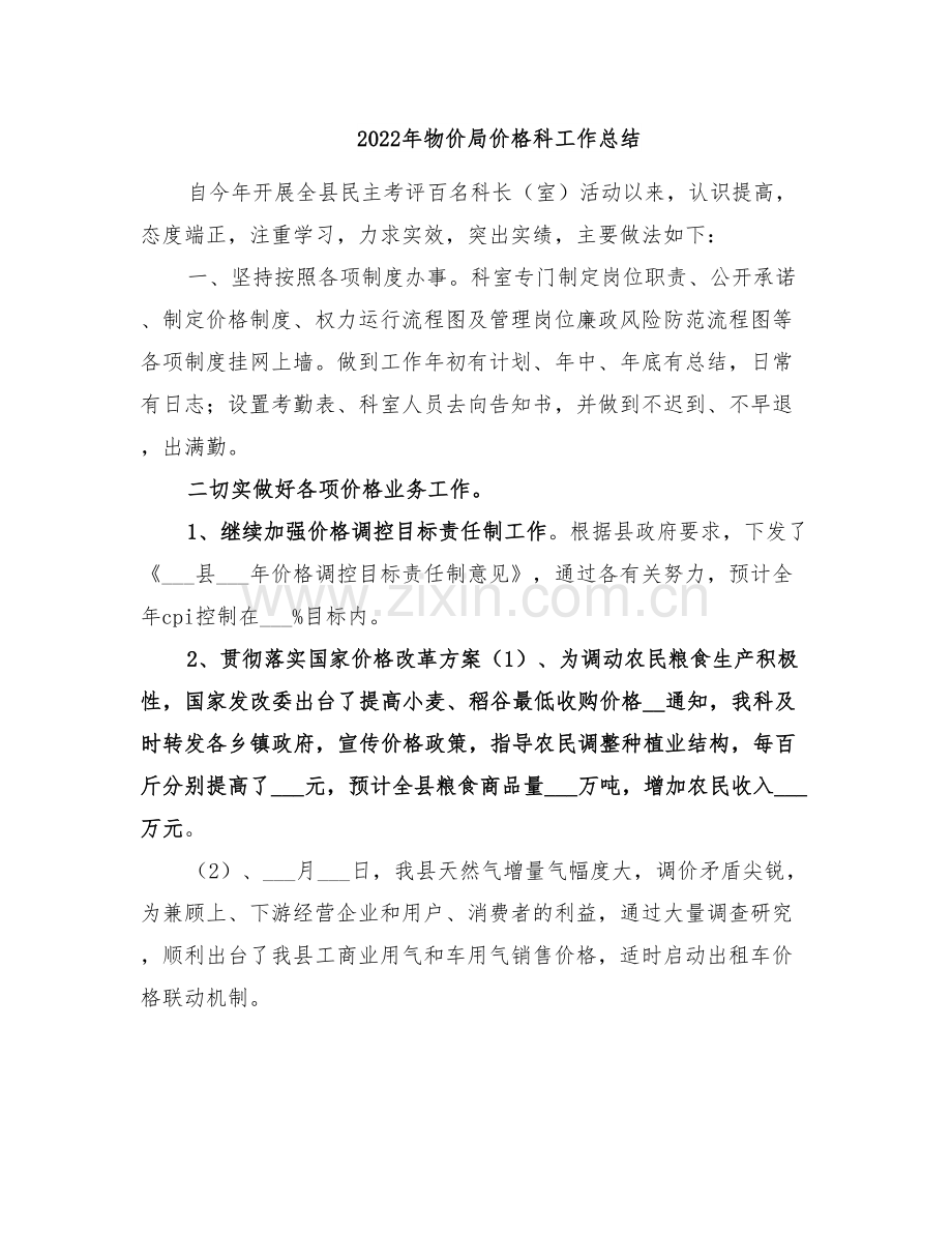 2022年物价局价格科工作总结.doc_第1页
