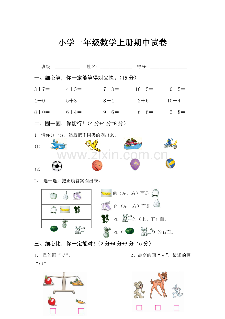 小学一年级数学上册期中试卷.docx_第1页