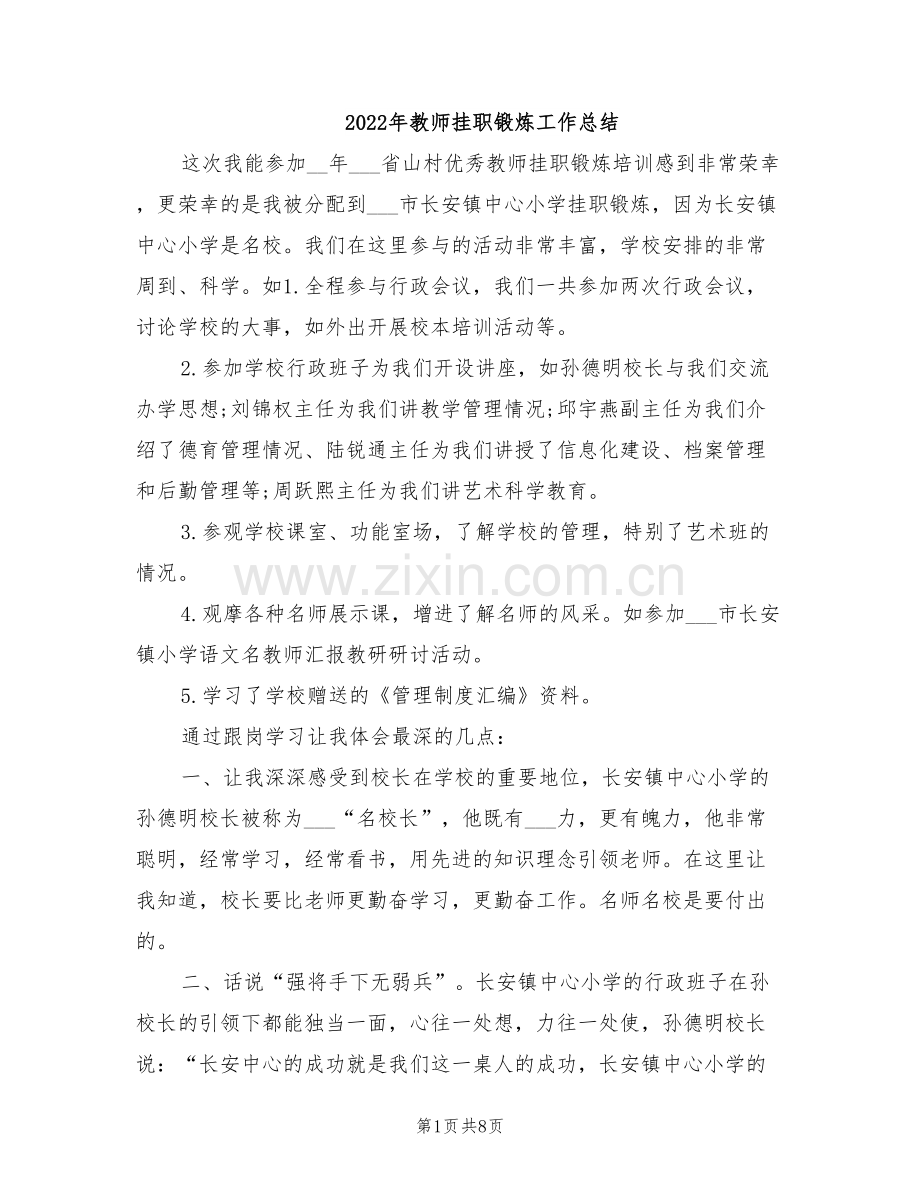 2022年教师挂职锻炼工作总结.doc_第1页