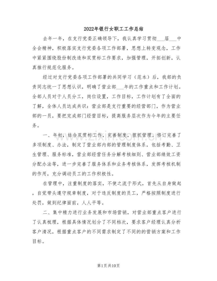 2022年银行女职工工作总结.doc_第1页