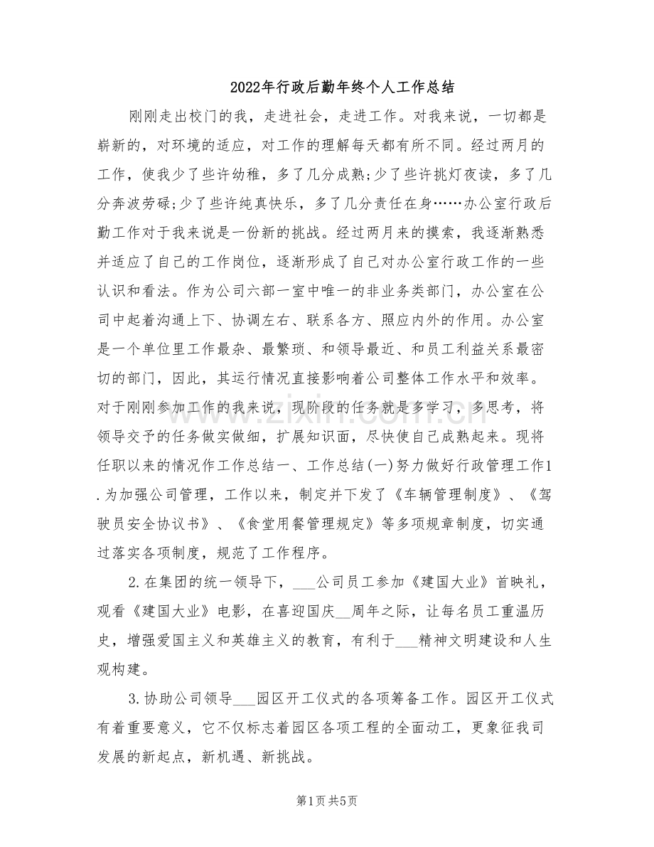 2022年行政后勤年终个人工作总结.doc_第1页