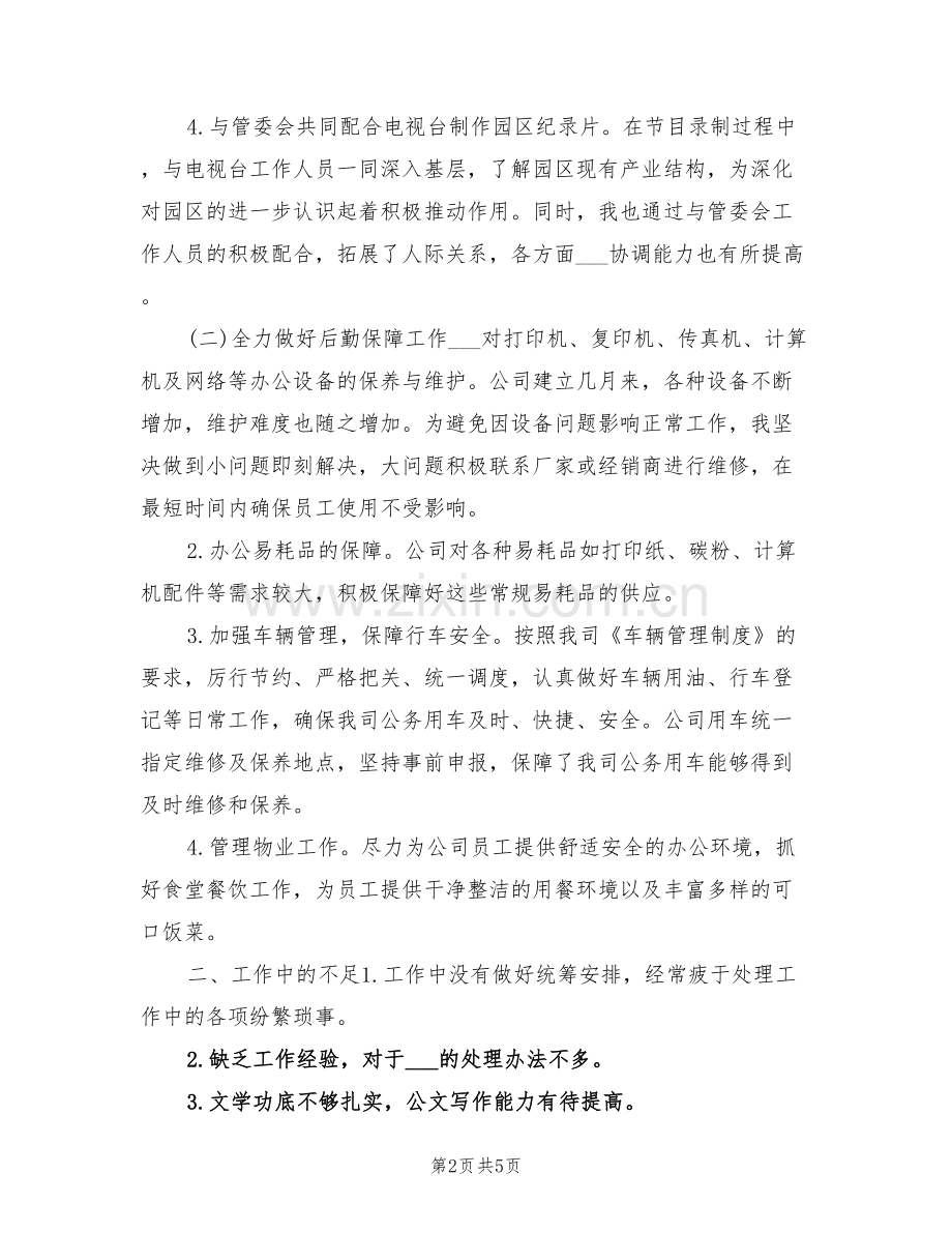 2022年行政后勤年终个人工作总结.doc_第2页