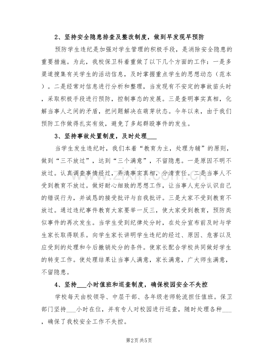 2022年学校保卫科半年工作总结.doc_第2页
