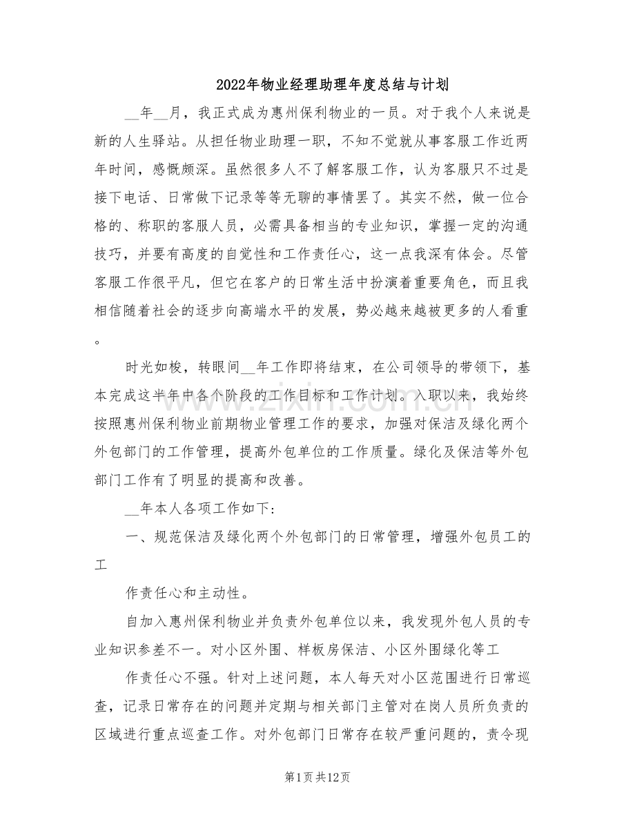 2022年物业经理助理年度总结与计划.doc_第1页