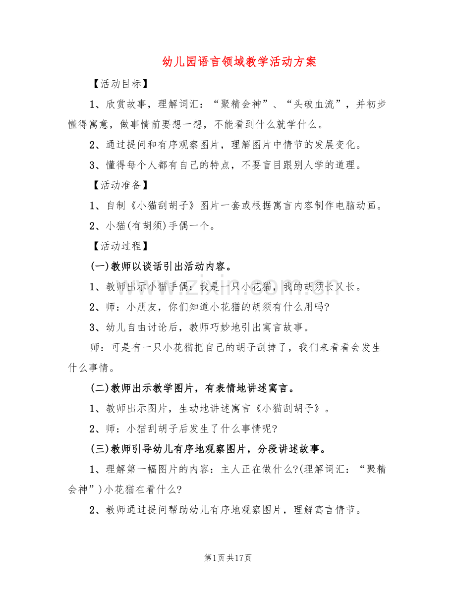 幼儿园语言领域教学活动方案(10篇).doc_第1页